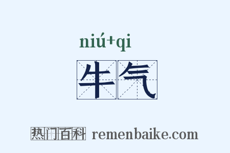 牛气是什么意思的图片
